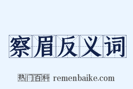 察眉反义词是什么意思的图片